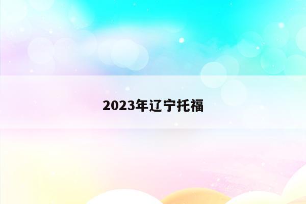 2023年辽宁托福