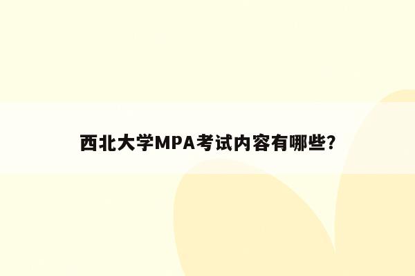 西北大学MPA考试内容有哪些？