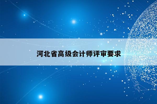 河北省高级会计师评审要求