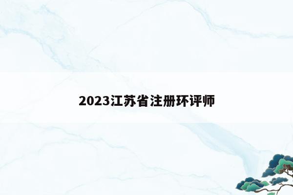 2023江苏省注册环评师