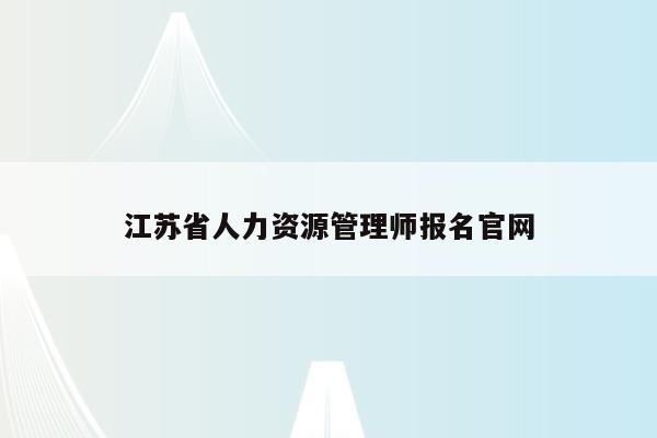 江苏省人力资源管理师报名官网