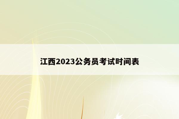 江西2023公务员考试时间表