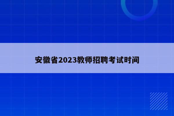 安徽省2023教师招聘考试时间