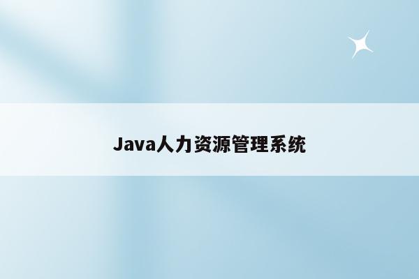 Java人力资源管理系统