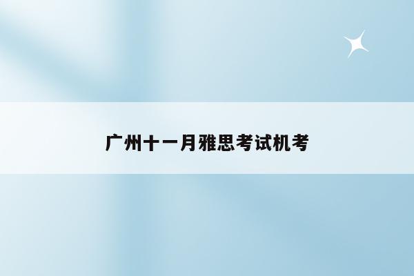 广州十一月雅思考试机考