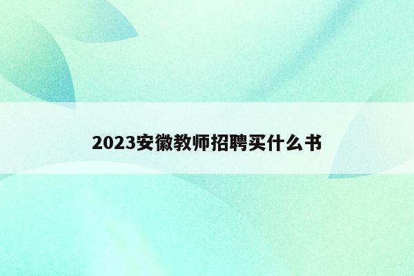 2023安徽教师招聘买什么书