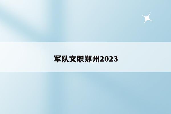 军队文职郑州2023