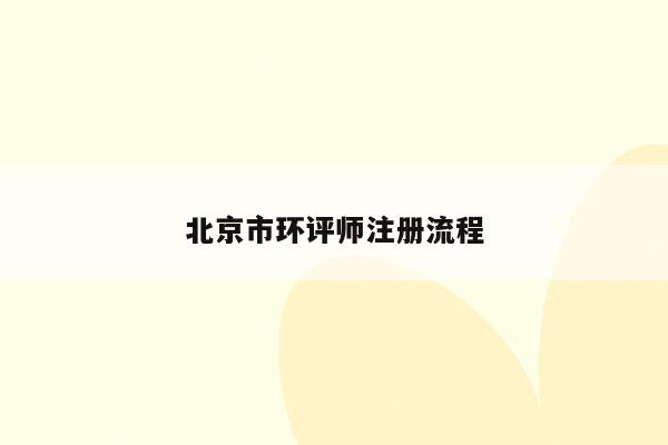 北京市环评师注册流程