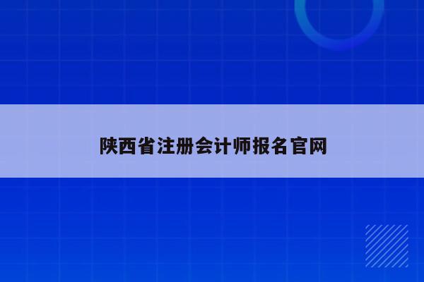 陕西省注册会计师报名官网