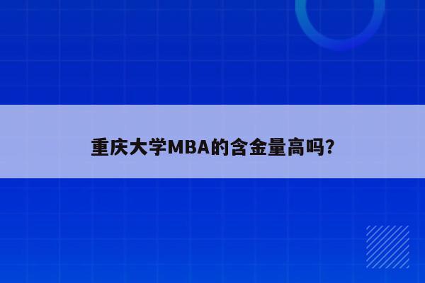 重庆大学MBA的含金量高吗？