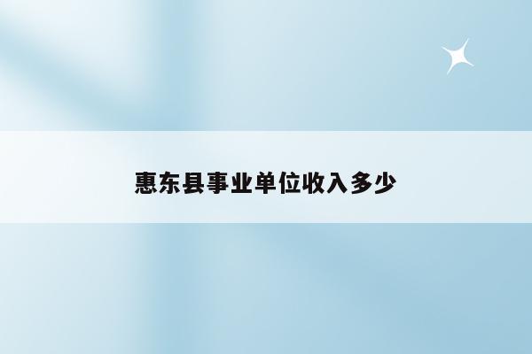 惠东县事业单位收入多少
