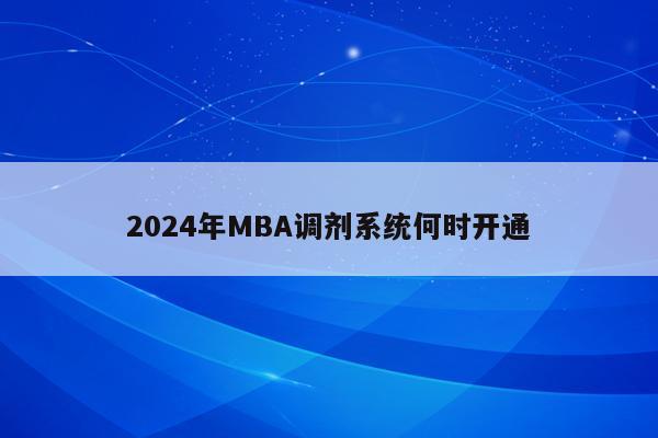 2024年MBA调剂系统何时开通