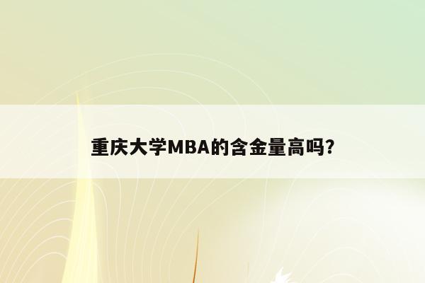 重庆大学MBA的含金量高吗？