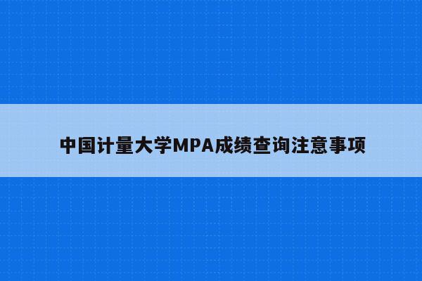 中国计量大学MPA成绩查询注意事项