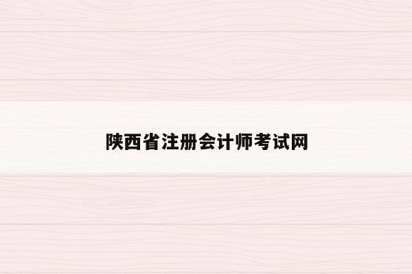 陕西省注册会计师考试网
