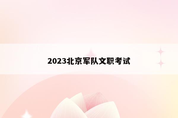 2023北京军队文职考试