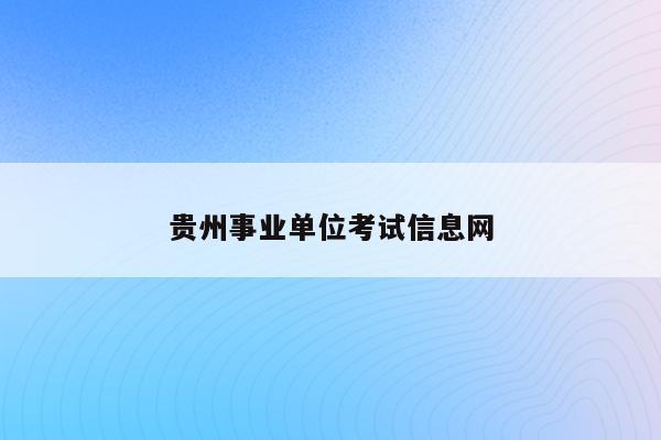贵州事业单位考试信息网