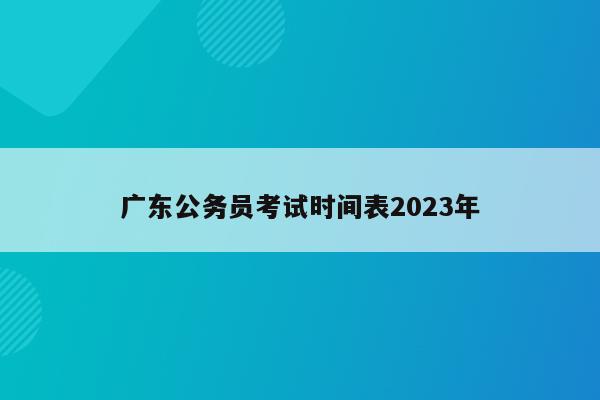 广东公务员考试时间表2023年