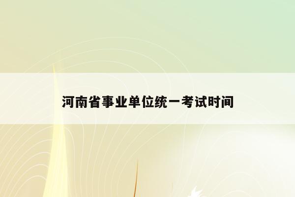 河南省事业单位统一考试时间