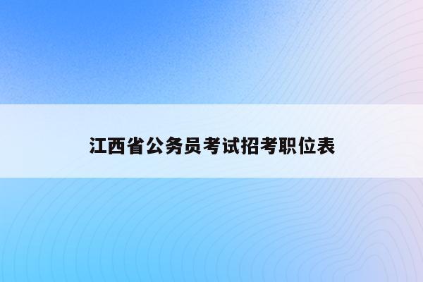 江西省公务员考试招考职位表