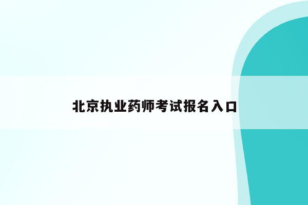 北京执业药师考试报名入口