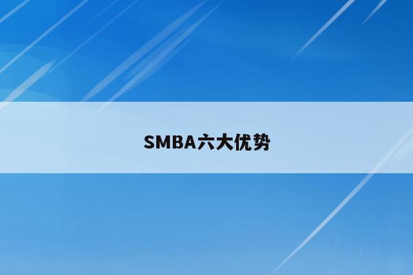 SMBA六大优势