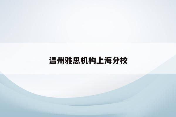 温州雅思机构上海分校
