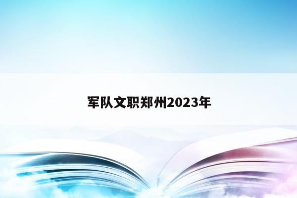 军队文职郑州2023年
