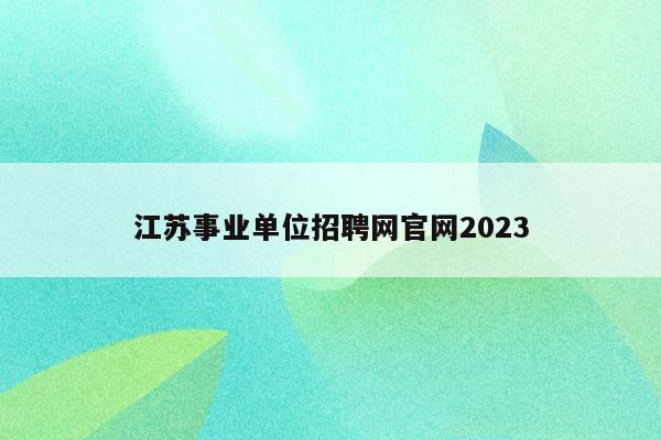 江苏事业单位招聘网官网2023