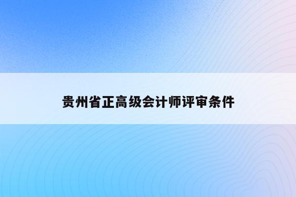 贵州省正高级会计师评审条件