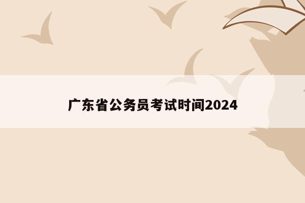 广东省公务员考试时间2024
