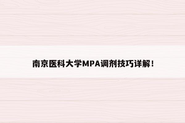 南京医科大学MPA调剂技巧详解！