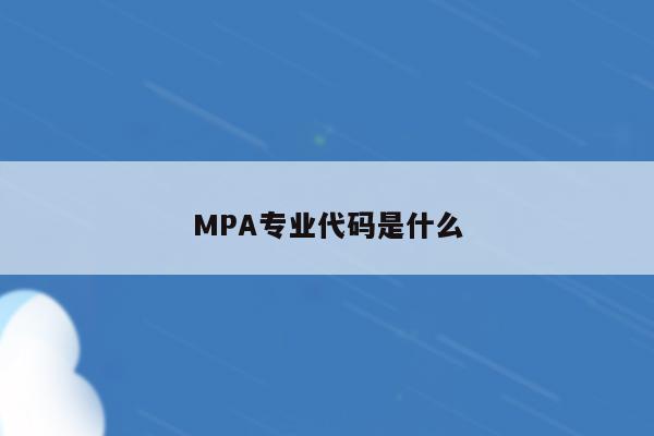 MPA专业代码是什么