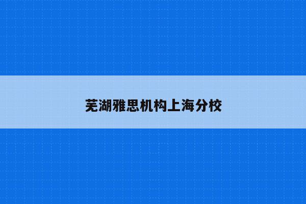 芜湖雅思机构上海分校