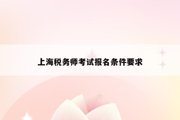 上海税务师考试报名条件要求