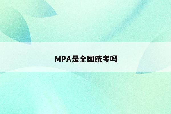 MPA是全国统考吗