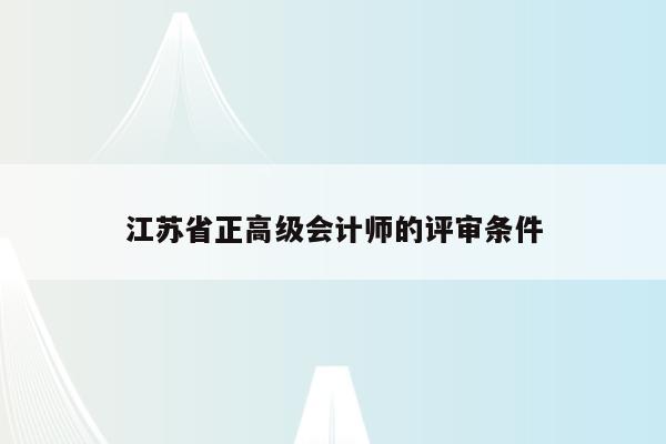 江苏省正高级会计师的评审条件