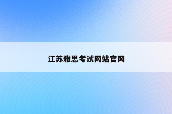 江苏雅思考试网站官网