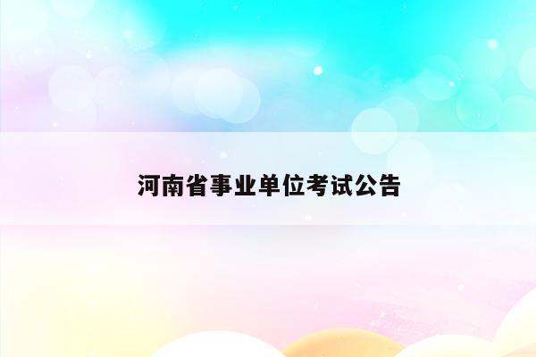 河南省事业单位考试公告