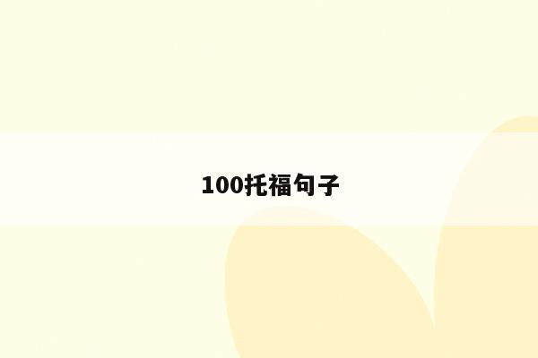 100托福句子