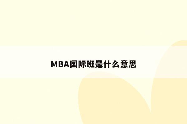 MBA国际班是什么意思