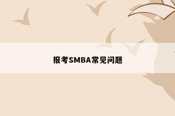报考SMBA常见问题