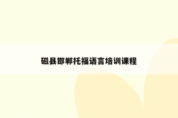 磁县邯郸托福语言培训课程