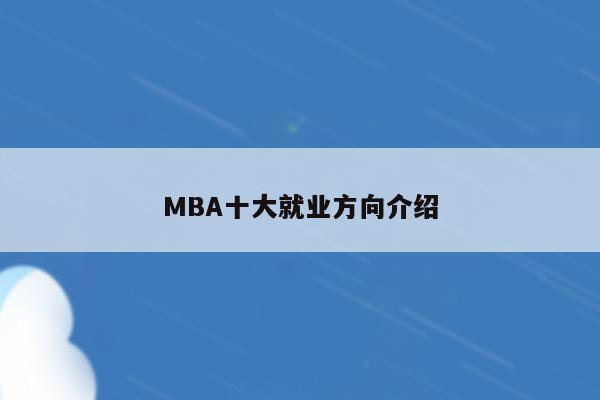 MBA十大就业方向介绍