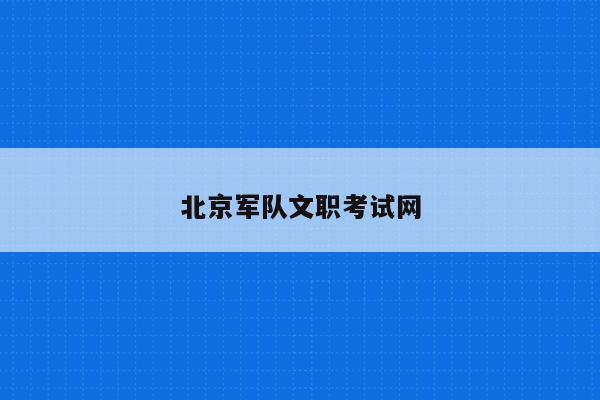 北京军队文职考试网
