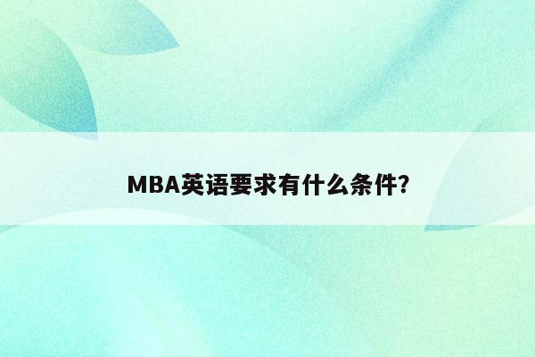 MBA英语要求有什么条件？