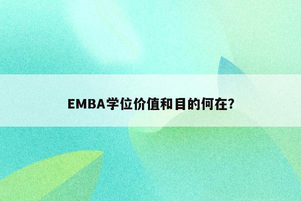 EMBA学位价值和目的何在？