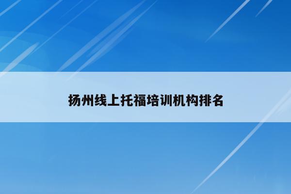 扬州线上托福培训机构排名