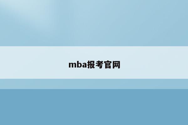 mba报考官网