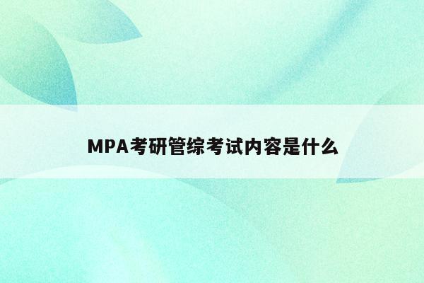 MPA考研管综考试内容是什么